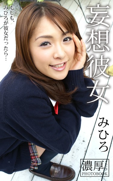 【DMM】妄想彼女 もしも、みひろが彼女だったら… みひろ 濃厚グラビアPHOTOBOOK みひろ