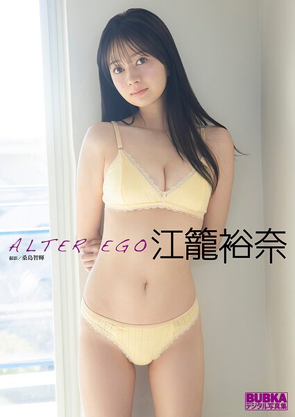 【DMM】江籠裕奈 BUBKAデジタル写真集「ALTER EGO」 江籠裕奈