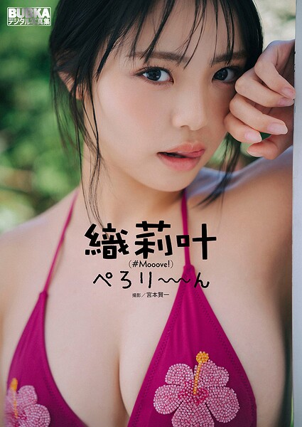 【DMM】織莉叶 BUBKAデジタル写真集「ぺろり〜〜〜ん」