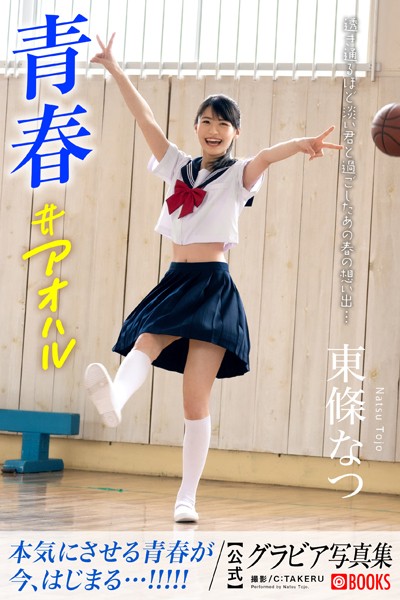 【DMM】青春＃アオハル 東條なつ【グラビア写真集】 東條なつ