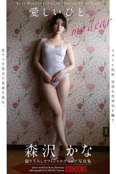 【DMM】愛しいひと。 森沢かな【グラビア写真集】 森沢かな