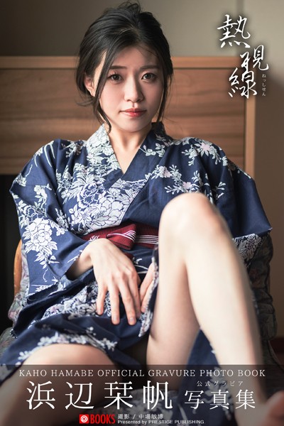 【DMM】熱視線 浜辺栞帆【グラビア写真集】 浜辺栞帆