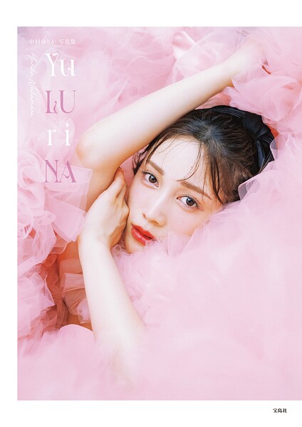 【DMM】【デジタル限定豪華版 20ページ増】中村ゆりか写真集 Yu LU ri NA 中村ゆりか