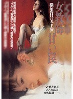 【ビデオメーカー】女教師・甘い罠 横須賀昌美 鈴木亮介 杉田恵美（佐野ゆかり） 永井玄一郎