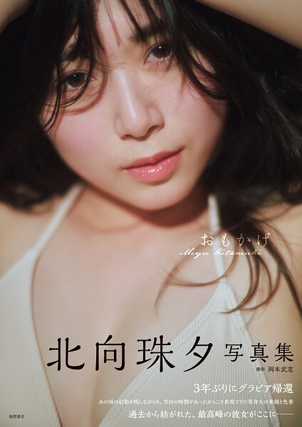 【DMM】北向珠夕写真集 おもかげ 北向珠夕