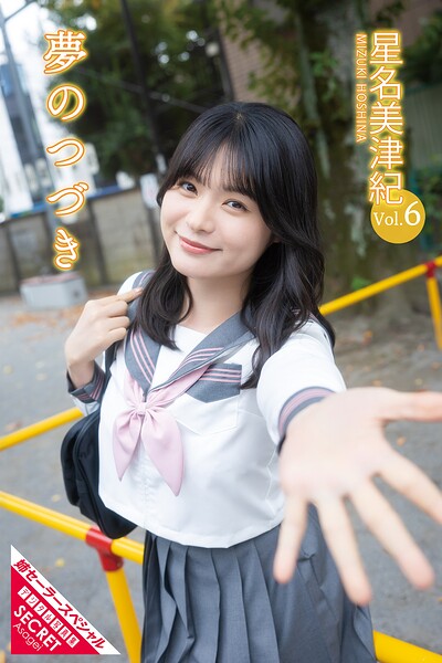 【DMM】星名美津紀Vol.6 夢のつづき 星名美津紀