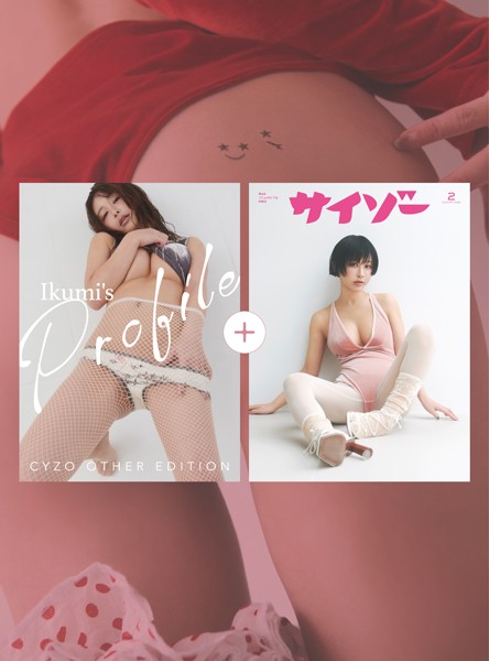 【DMM】DMM限定 サイゾー2025年2月号＋デジタル写真集『Ikumi’s Profile Cyzo other edition』 いくみ 工藤スミレ 橘和奈