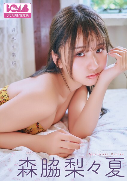【DMM】森脇梨々夏『きみの素顔』BOMBデジタル写真集 森脇梨々夏