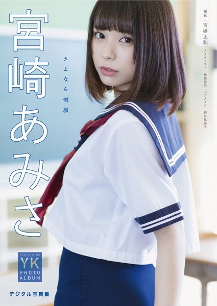 【DMM】【デジタル限定】宮崎あみさ デジタル写真集 さよなら制服 宮崎あみさ