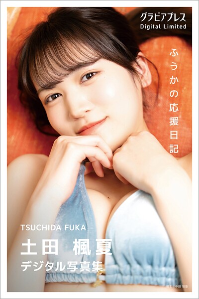【DMM】土田楓夏 「ふうかの応援日記」 グラビアプレス デジタル写真集 土田楓夏