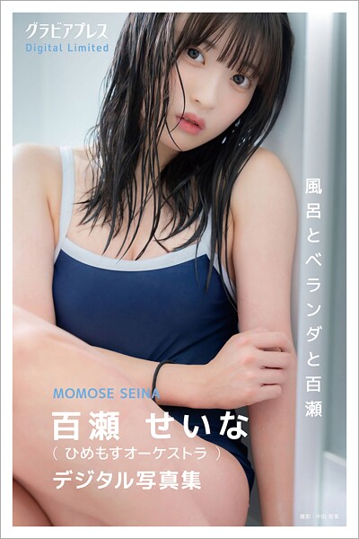 【DMM】百瀬せいな 「風呂とベランダと百瀬」 グラビアプレス デジタル写真集 百瀬せいな