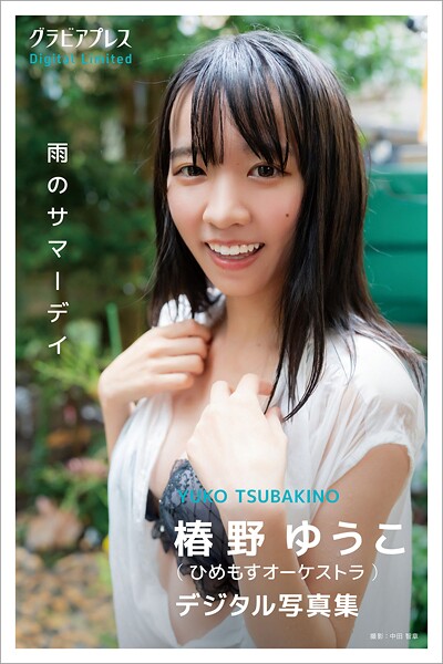 【DMM】椿野ゆうこ 「雨のサマーデイ」 グラビアプレス デジタル写真集 椿野ゆうこ