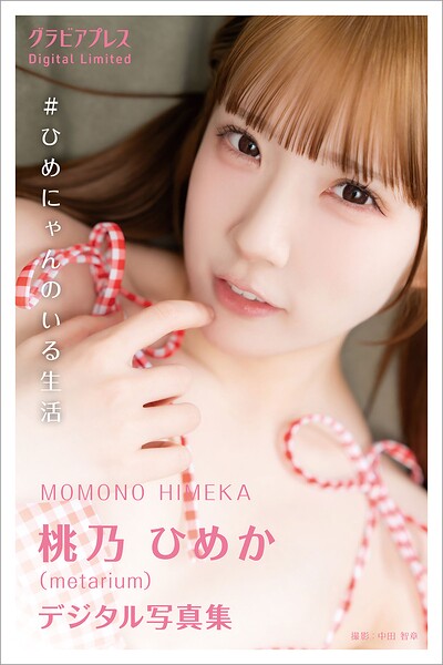 【DMM】桃乃ひめか 「＃ひめにゃんのいる生活」 グラビアプレス デジタル写真集 桃乃ひめか
