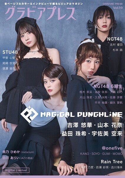 【DMM】グラビアプレス Vol.19 ＜デジタル限定表紙:MAGiCAL PUNCHLiNE＞