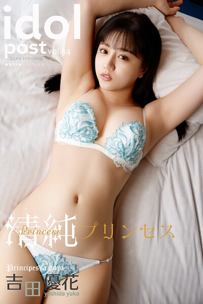 【DMM】吉田優花 idolpost 清純プリンセス Extra edition 吉田優花