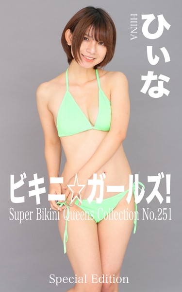 【DMM】ビキニ☆ガールズ！ No.251 ひぃな Special Edition もう、ビキニしか愛せない！