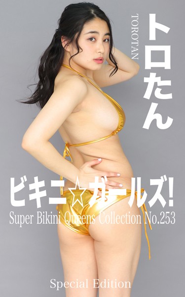【DMM】ビキニ☆ガールズ！ No.253 トロたん Special Edition もう、ビキニしか愛せない！ トロたん