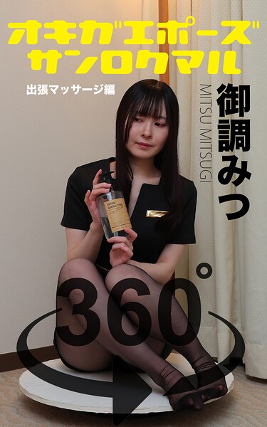 【DMM】オキガエポーズ360° 御調みつ 出張マッサージ編 スワイプすれば全てが見れる！ 御調みつ