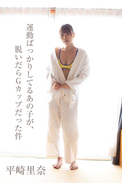 【DMM】平崎里奈「運動ばかりしてるあの子が、脱いだらGカップだった件」 平崎里奈