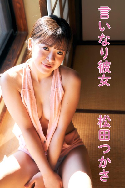 【DMM】松田つかさ「いいなり彼女」 松田つかさ