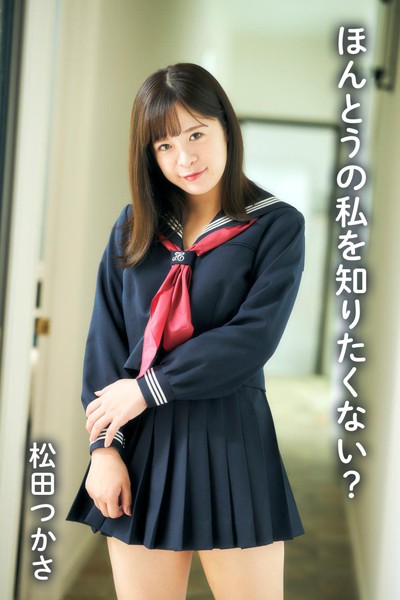 【DMM】松田つかさ「ほんとうの私を知りたくない？」 松田つかさ