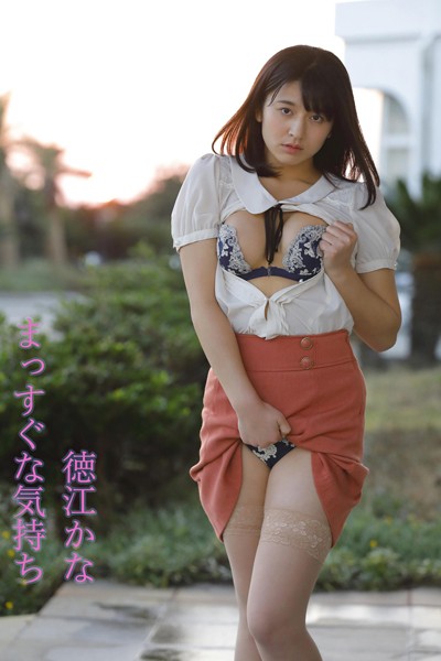 【DMM】徳江かな「まっすぐな気持ち」 徳江かな