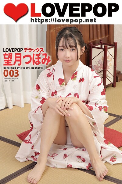 【DMM】LOVEPOP デラックス 望月つぼみ 003 望月つぼみ