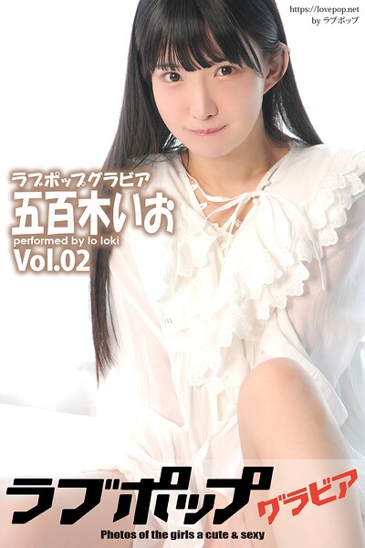 【DMM】ラブポップグラビア 五百木いお Vol.02 五百木いお