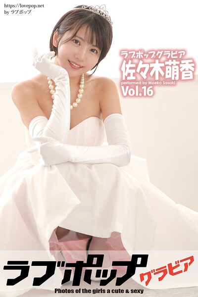 【DMM】ラブポップグラビア 佐々木萌香 Vol.16 佐々木萌香