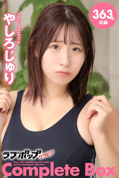 【DMM】363枚収録 やしろじゅり Complete Box やしろじゅり