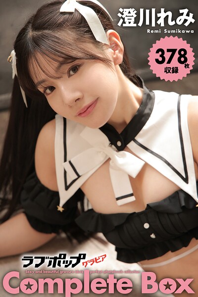 【DMM】378枚収録 澄川れみ Complete Box 澄川れみ