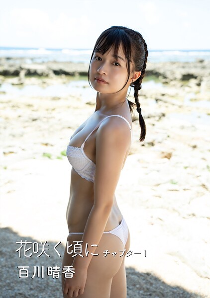 【DMM】花咲く頃に 百川晴香写真集 チャプター1 百川晴香