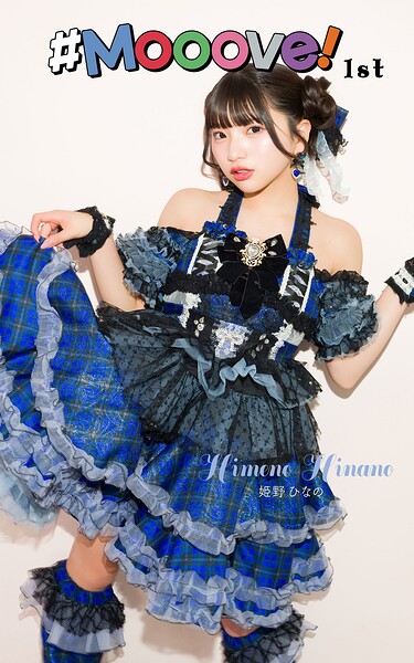 【DMM】姫野ひなの「＃Mooove！ 1st photo book」（AiconiQ digital photo book） 姫野ひなの