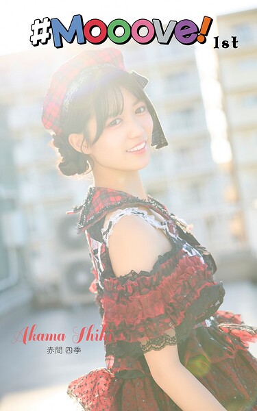 【DMM】赤間四季「＃Mooove！ 1st photo book」（AiconiQ digital photo book） 赤間四季