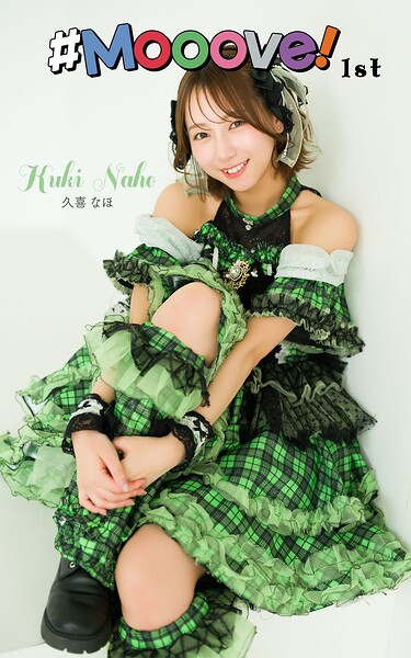 【DMM】久喜なほ「＃Mooove！ 1st photo book」（AiconiQ digital photo book） 久喜なほ