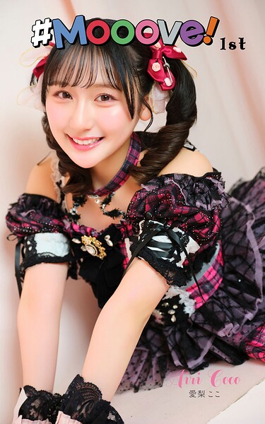 【DMM】愛梨ここ「＃Mooove！ 1st photo book」（AiconiQ digital photo book） 愛梨ここ