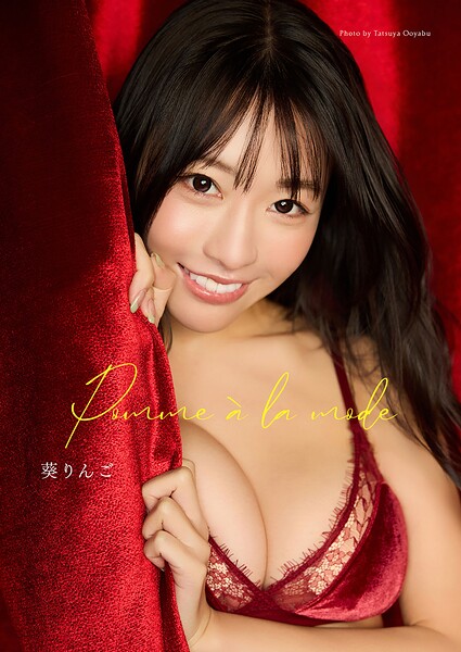 【DMM】葵りんご写真集「Pomme a la mode」（AiconiQ digital photo book） 葵りんご