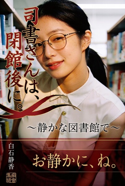 【DMM】司書さんは、閉館後に。 白石静香