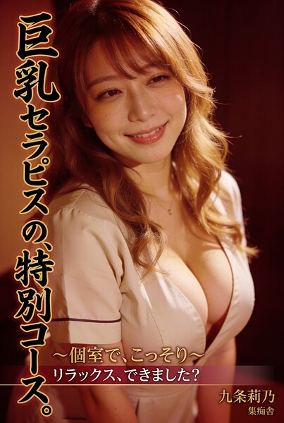 【DMM】巨乳セラピストの、特別コース。 九条莉乃