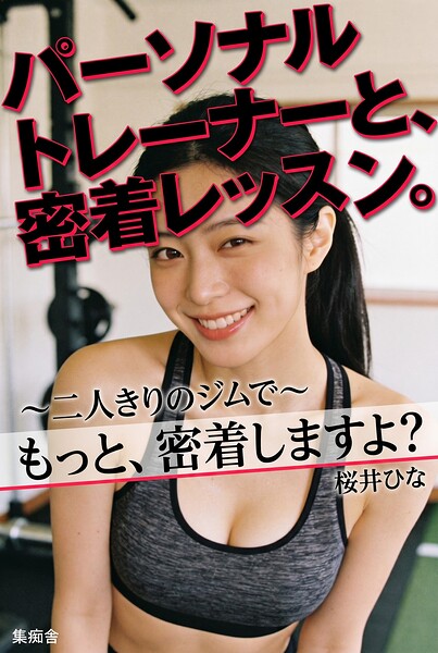 【DMM】パーソナルトレーナーと、密着レッスン。 桜井ひな