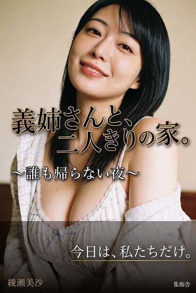 【DMM】義姉さんと、二人きりの家。 綾瀬美沙