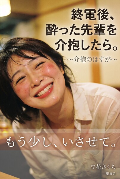【DMM】終電後、酔った先輩を介抱したら。 立花さくら