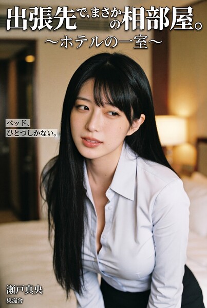 【DMM】出張先で、まさかの相部屋。 瀬戸真央