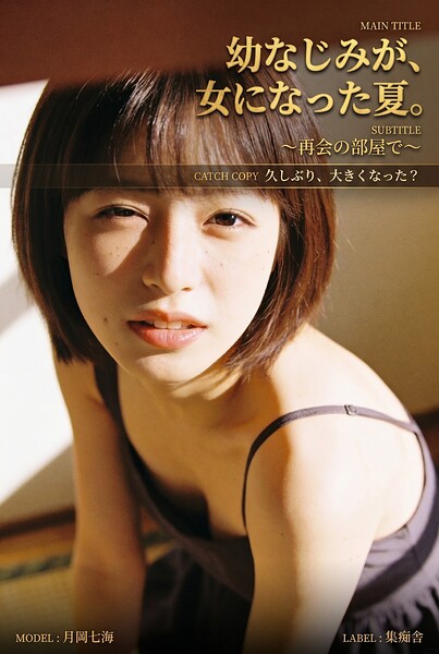 【DMM】幼なじみが、女になった夏。 月岡七海