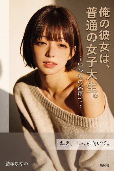 【DMM】俺の彼女は、普通の女子大生。 結城ひなの