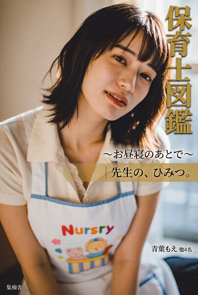【DMM】保育士図鑑 〜お昼寝のあとで〜