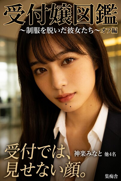 【DMM】受付嬢図鑑 オフ編 〜制服を脱いだ彼女たち〜