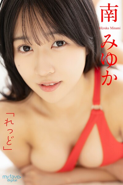 【DMM】南みゆか 「れっど」 南みゆか