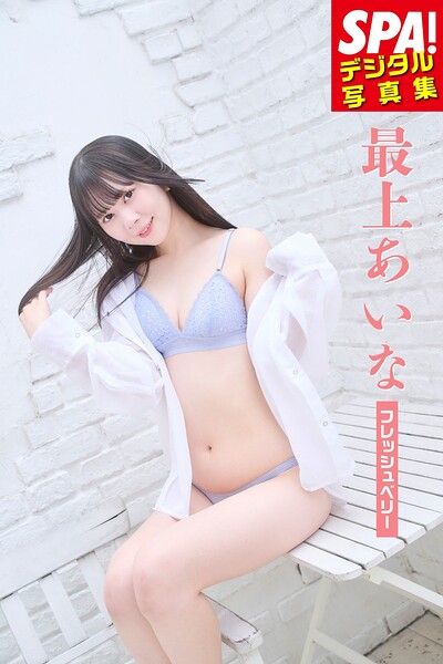 【DMM】最上あいな「フレッシュベリー」SPA！デジタル写真集 最上あいな