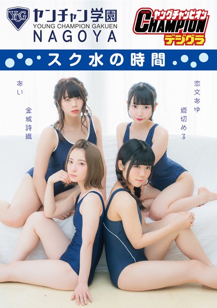 【DMM】【ヤングチャンピオンデジグラ】ヤンチャン学園NAGOYA「スク水の時間」 ヤンチャン学園NAGOYA